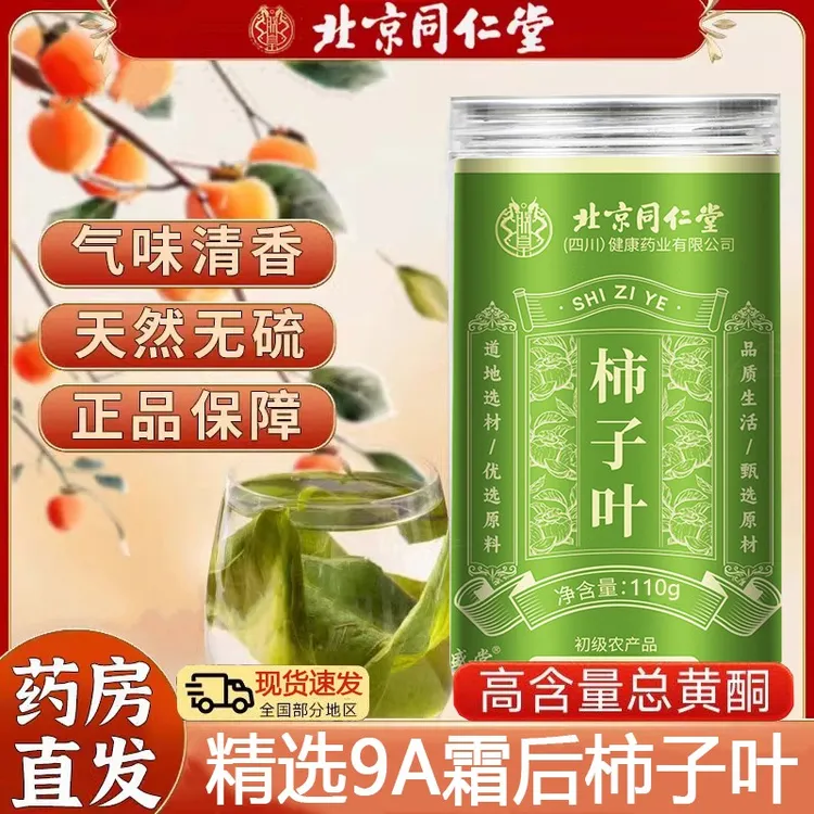 北京同仁堂柿子叶正品旗舰正宗高霜后柿子叶压人群中老年人群三喝