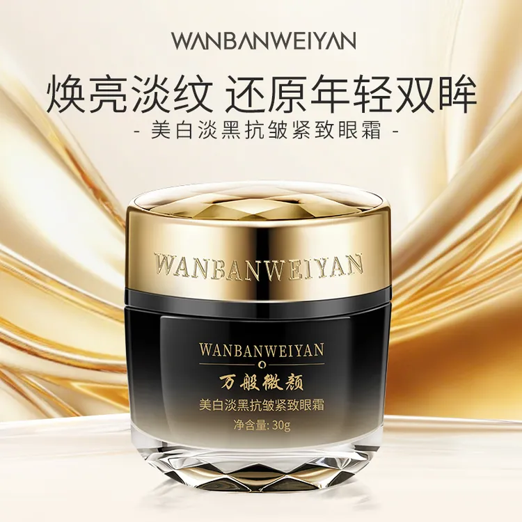【万般微颜旗舰店】万般微颜美白淡黑抗皱紧致眼霜