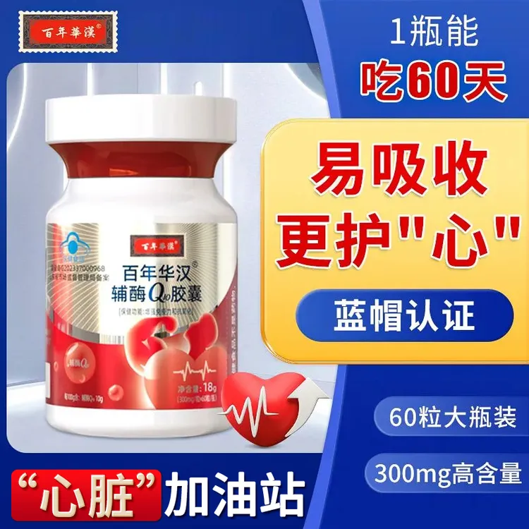 百年华汉辅酶Q10保护国产保健品q10辅酶素胶囊增强免疫力抗氧化