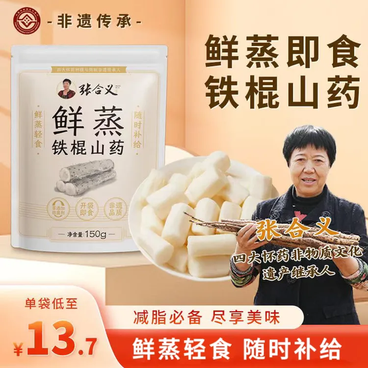 【张合义非遗传承】鲜蒸铁棍山药即食山药真空保鲜健康代餐