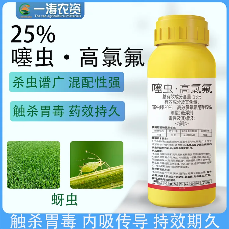 25%噻虫高氯氟蚜虫小麦果树蔬菜花卉杀虫剂噻虫嗪高效氯氟氰菊酯