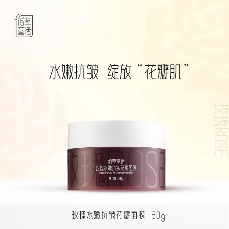 佰草童话玫瑰水嫩保湿抗皱花瓣面膜高原玫瑰提取物涂抹面膜80g