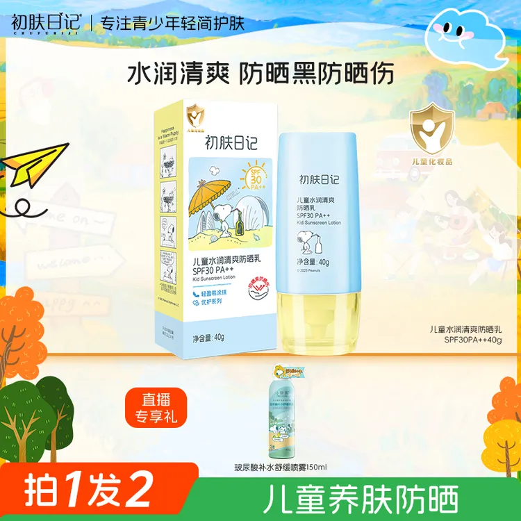 【儿童防晒】初肤日记史努比水润清爽防晒乳SPF30PA++ 防晒伤晒黑