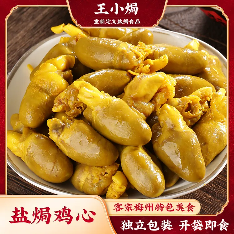 王小焗 盐焗鸡心梅州客家特产卤味开袋即食休闲解馋肉类零食熟食