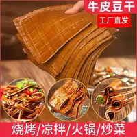川渝牛皮豆干220g/3大张可即食火锅烧烤凉拌卤香豆腐干
