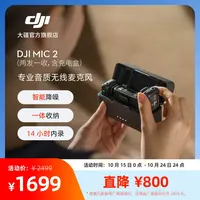 大疆 DJI Mic 2（两发一收）专业音质无线麦克风 直播降噪收音户外