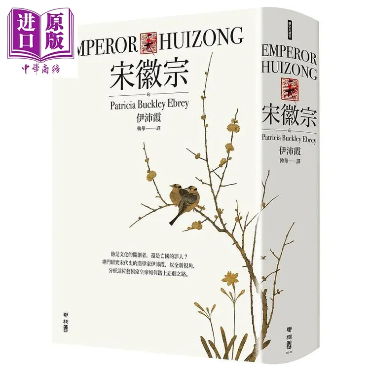 【中商】宋徽宗 港台原版 伊沛霞 联经