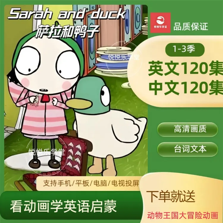 （4-6岁儿童动画片）莎拉和乖乖鸭高清视频动画英语启蒙磨耳朵听力
