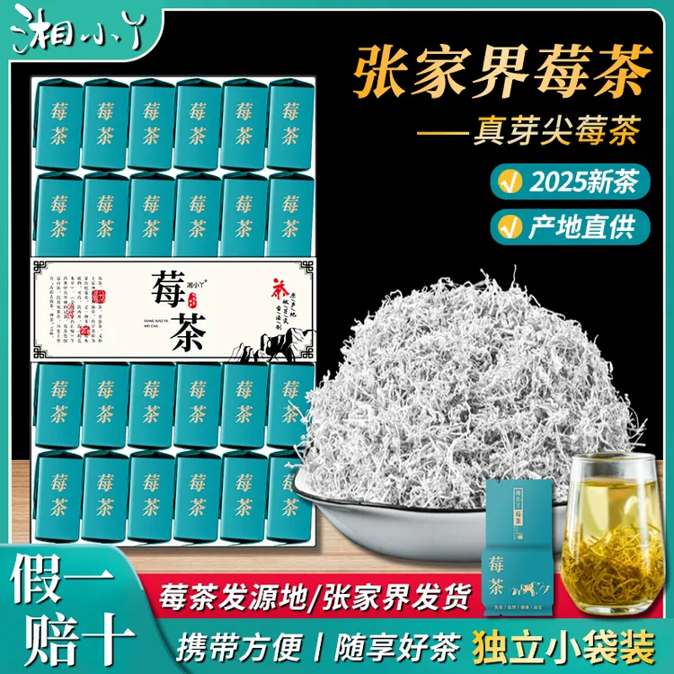 精选湘小丫张家界特级芽尖莓茶独立包装一袋一杯原产地高山莓茶