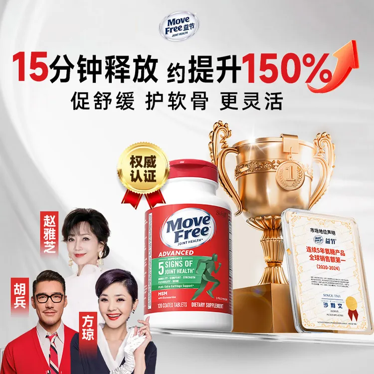 【粉丝专享】Move Free益节 绿瓶 氨糖软骨素维骨力 120粒/瓶 