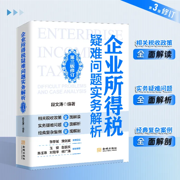 企业所得税疑难问题实务解析汇算清缴税务筹划 段文涛著 正版书籍