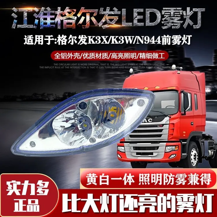 乘亿适用于江淮格尔发K3LED防雾灯总成铝壳JAC重卡N944前杠大灯包