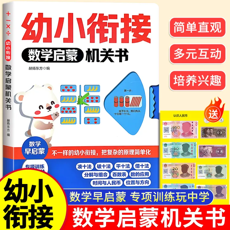 幼小衔接数学启蒙机关书 不一样的凑十法 平十法 借十法 专项训练