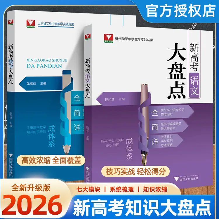新版高考语文数学预习大盘点高考考试知识点用书高中语文教辅推荐