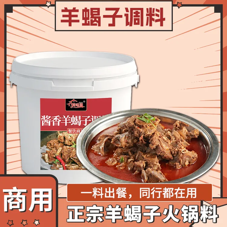正宗羊蝎子底料调味料麻辣鲜香火锅底料羊蝎子酱料火锅底料料商用