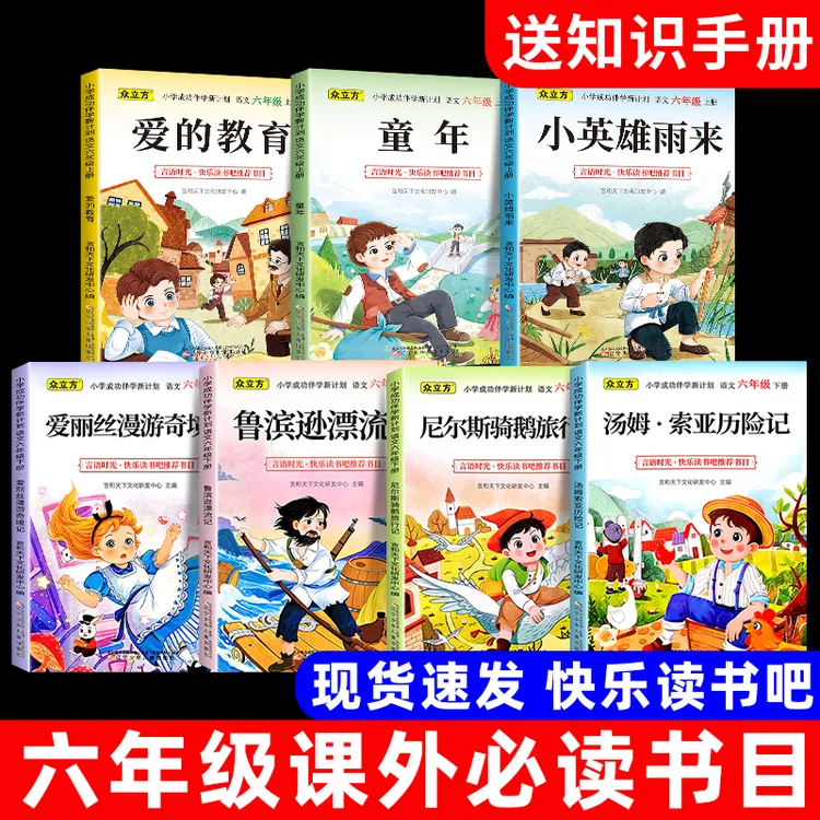 六年级上下册快乐读书吧必读书目小英雄雨来童年爱的教育
