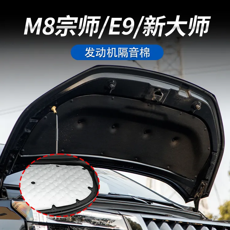 适用于传祺向往M8乾坤/M8宗师/E9/新大师机盖隔音棉发动机降噪棉