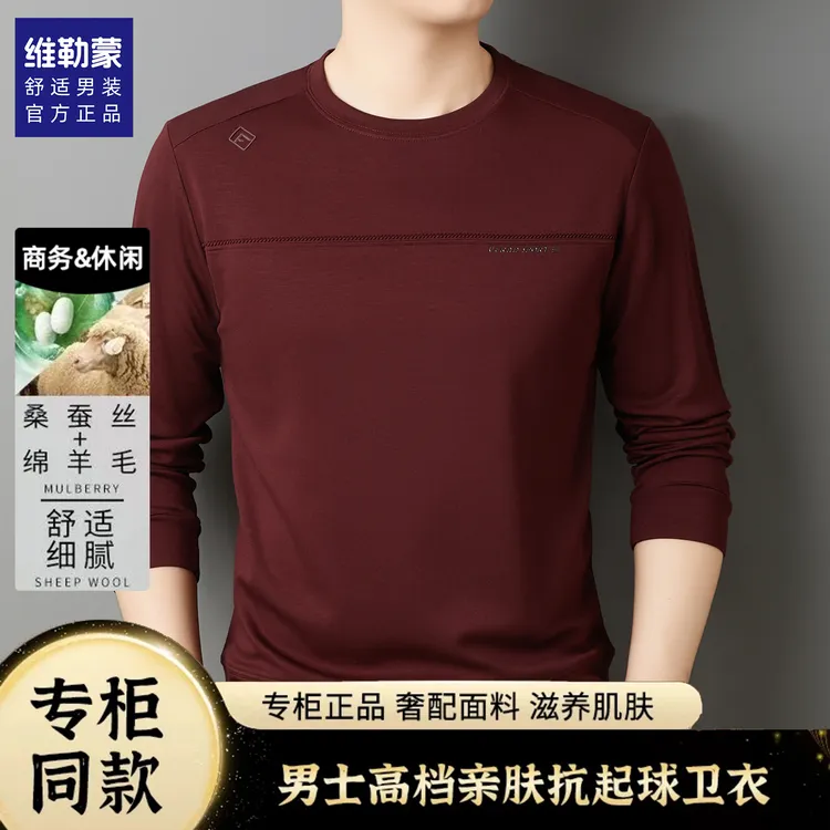 维勒蒙男士桑蚕丝长袖T恤羊毛圆领卫衣男秋冬套头中年休闲打底衫