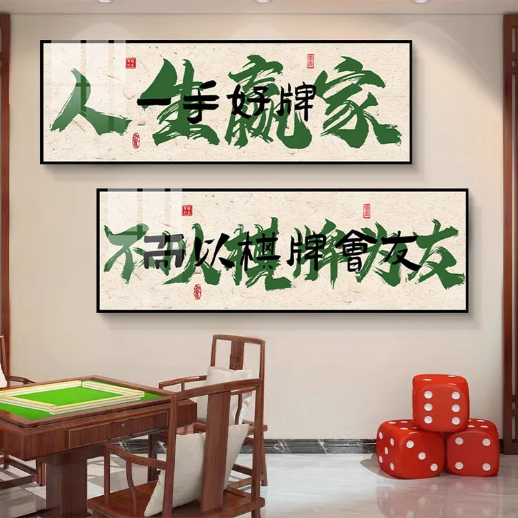 国潮棋牌室装饰画麻将馆包厢背景墙面挂画麻雀房书法过道字画壁画