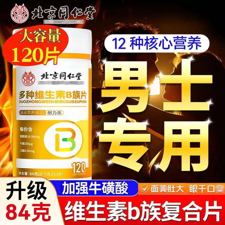 北京同仁堂男士专用多种维生素b族复合片牛磺酸复合维生素B
