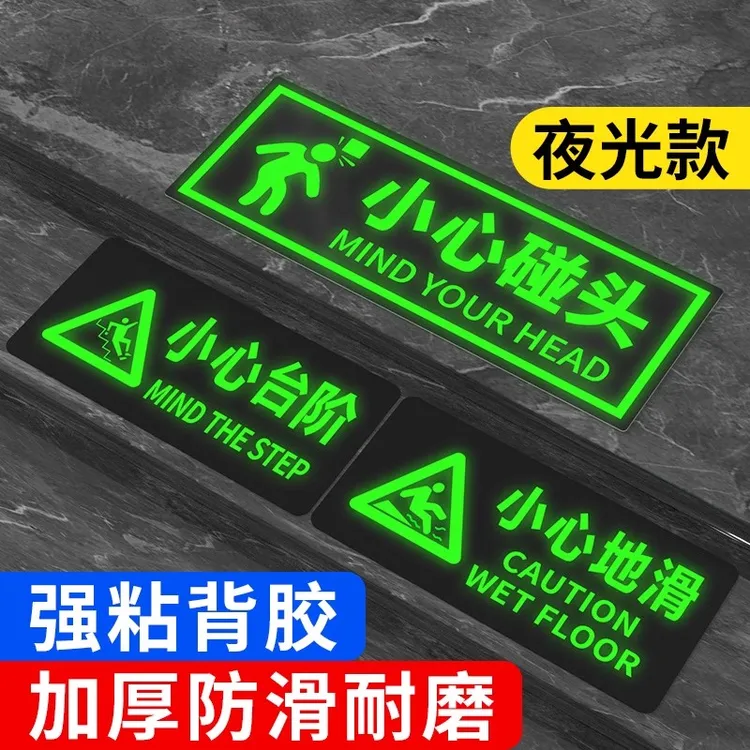 小心碰头指示牌墙贴夜光消防标识标牌楼梯贴标志小心台阶地滑提示