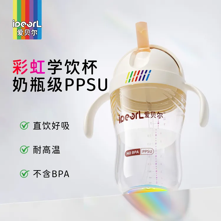 【新升级】爱贝尔翻盖直饮PPSU彩虹吸管杯宝宝学饮牛奶杯防呛耐摔