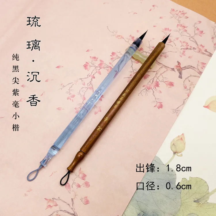 【三笙老师定制】琉璃纯黑尖紫毫小楷毛笔纯动物毛料笔锋尖利弹性足