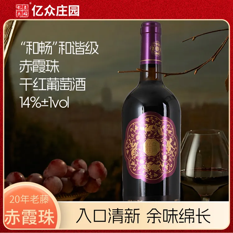 亿众【“和畅”和谐级】750ML贺兰山东麓赤霞珠老藤高品质红酒推荐