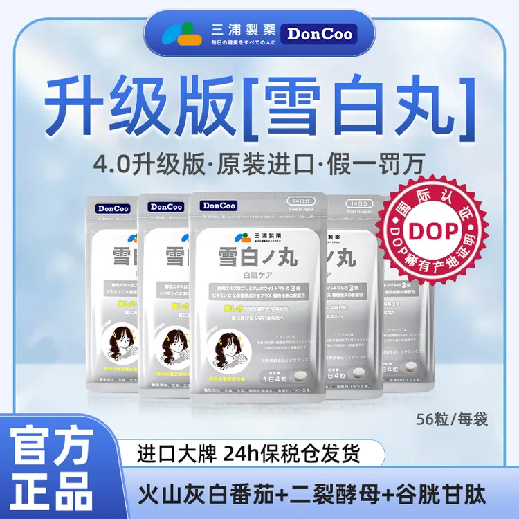 【YY专属】DonCoo进口雪白丸 美丽焕白亮肤内服【有效期2027.8】