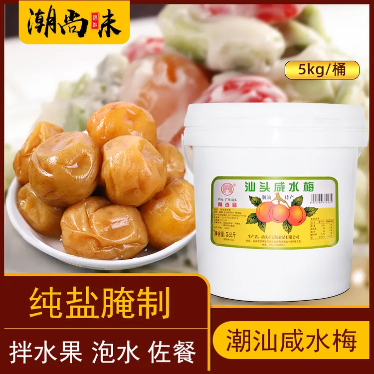 潮汕咸水梅潮州特产腌制咸酸梅汤冲水酸浸梅青竹梅特色风味大桶装