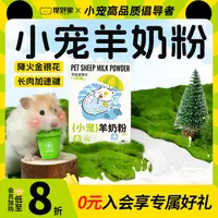 提野星仓鼠羊奶粉营养辅食益生菌怀孕幼崽补钙金丝熊成长食粮奶粉