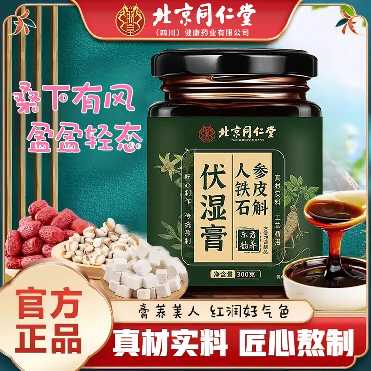 【央妈推荐】[北京同仁堂]人参铁皮石斛伏湿膏茯苓薏苡仁赤小豆芡实