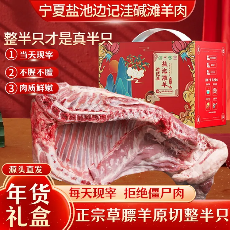宁夏边记洼盐池滩羊肉散养羔羊原切全羊羊肋排羊腿整半只羊肉礼盒