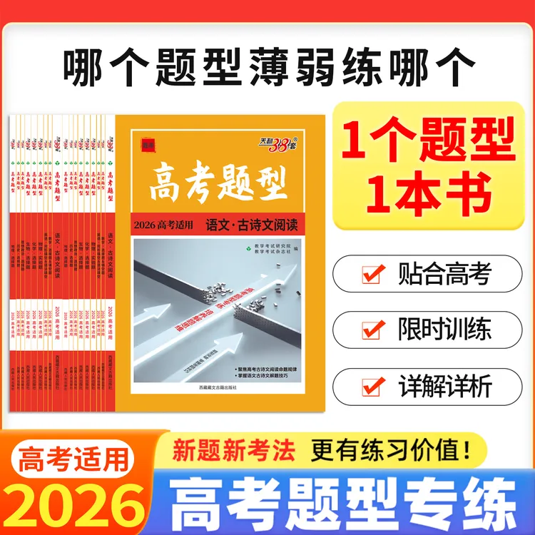 2026高考题型天利38套全国通用新高考新教材浙江选择题非选择题