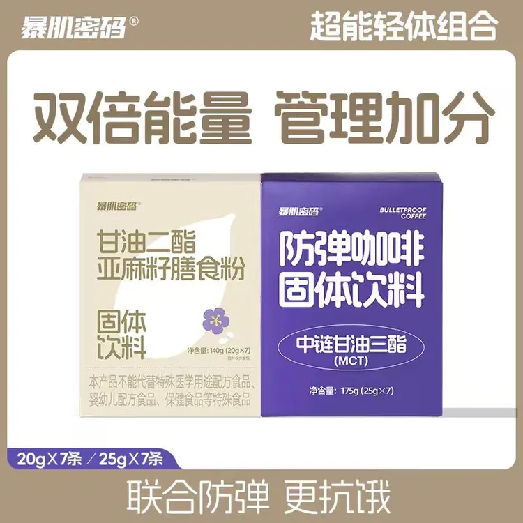 【专属】暴肌密码甘油二酯亚麻籽膳食粉早晚代餐饱腹健康营养饮品
