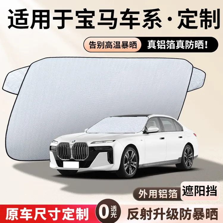 适用于【宝马】遮阳挡隔热板遮阳挡前挡风玻璃遮阳罩铝膜加厚