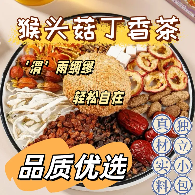 （幽门清茶）猴头菇丁香沙棘茶佛手等材料暖胃爱养生茶