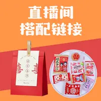  小额链接   直播间搭配链接   喜糖/礼盒 /散装