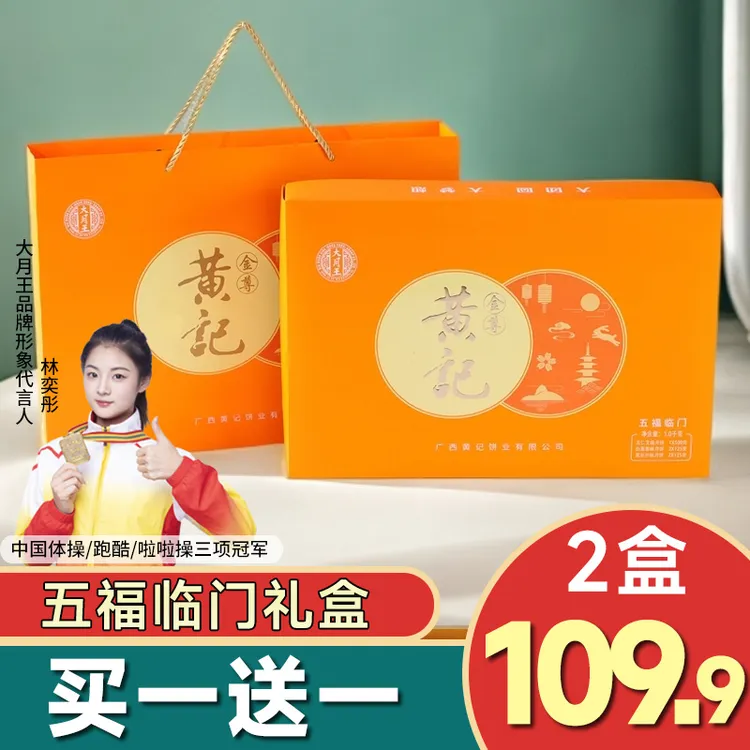 【买一送一】五福临门礼盒五仁叉烧金腿广式月饼中秋传统