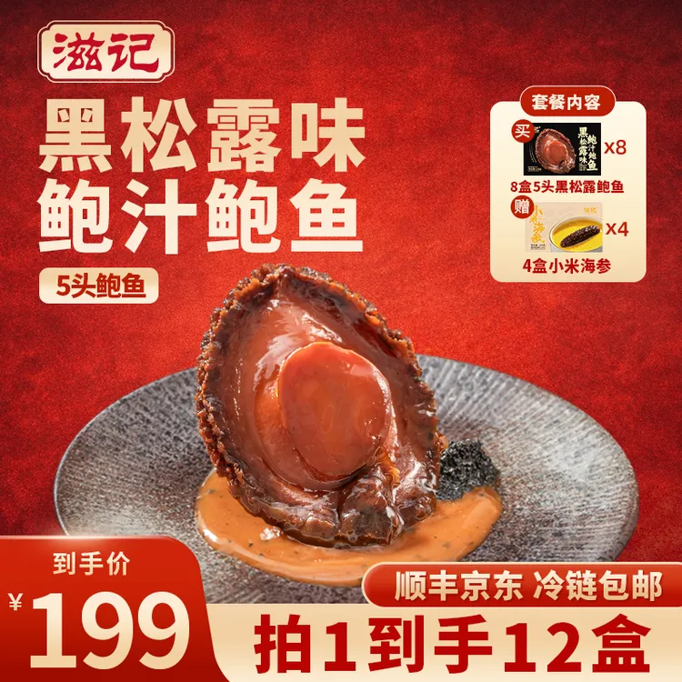 滋记【早参晚鲍】5头鲍黑松露鲍汁鲍鱼营养美味拌面拌饭160g/盒Z商品图