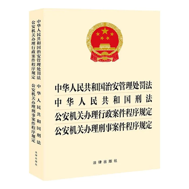 【四合一】治安管理处罚法 刑法 办理行政、刑事案件程序规定