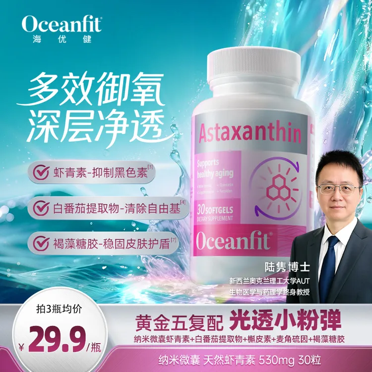 Oceanfit虾青素五段御龄小粉瓶麦角硫因白番茄天然雨生红球藻30粒