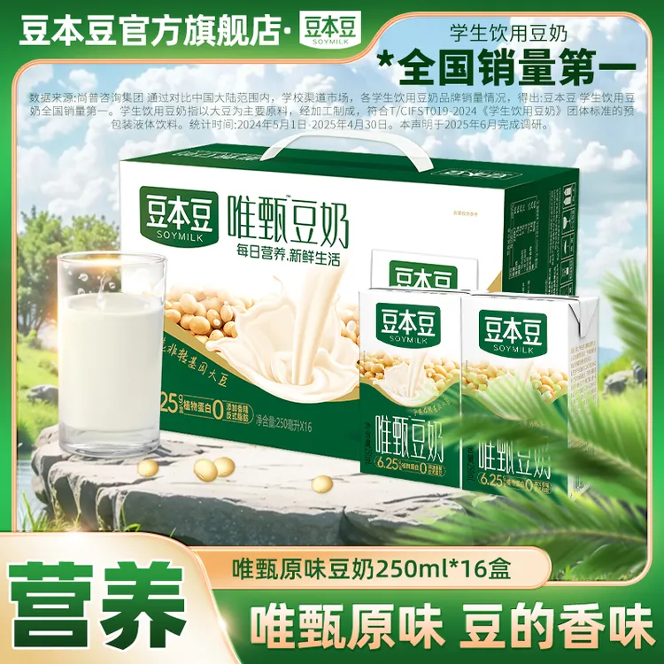 【人气爆款】豆本豆唯甄原味豆奶植物蛋白饮料早餐奶250ml*16盒整箱