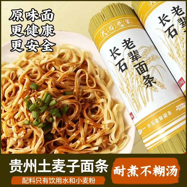 贵州长石老辈土麦子面条 毛毛麦碱水面