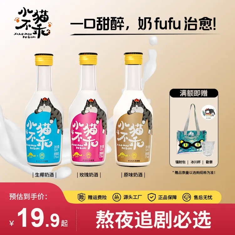 小猫不乖玫瑰生椰原味奶酒微醺十足甜酒网红酒水