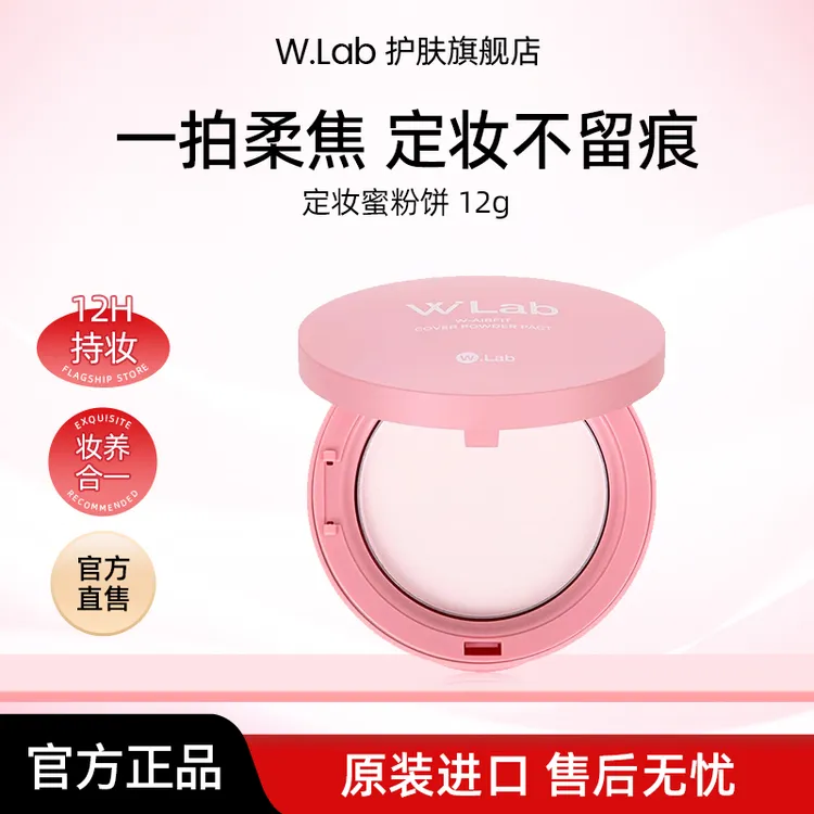 W.Lab韩国大福留定妆粉饼12g/盒  定妆粉饼推荐女生必备化妆品