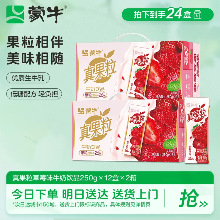 蒙牛 真果粒草莓果粒250g×12盒×2箱 SC（2月产，有效期到8月）