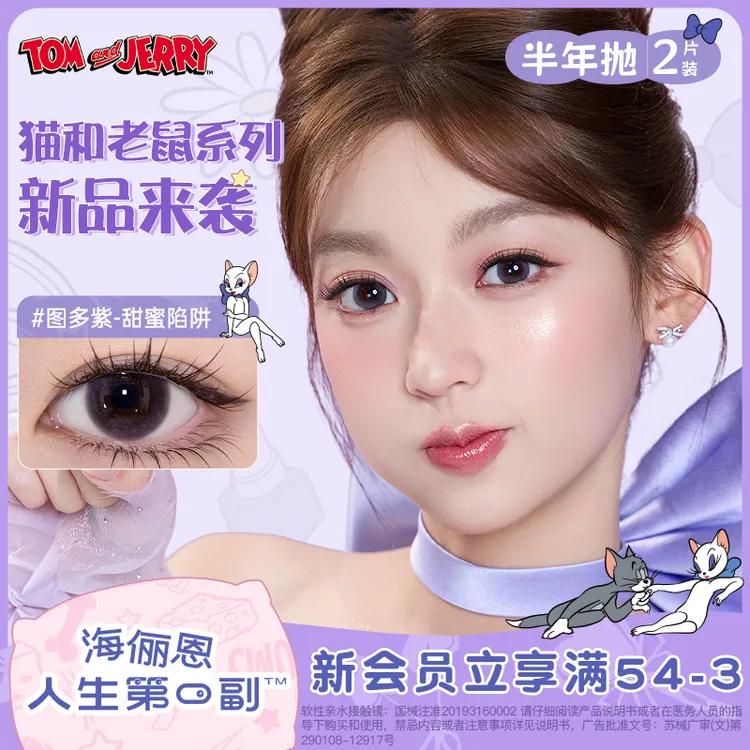 海俪恩猫和老鼠美瞳半年抛汤姆蓝高光美瞳自然推荐隐形眼镜2片