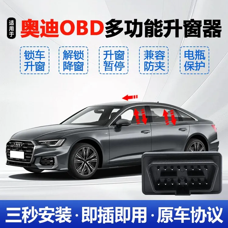 适用于奥迪A4LA6LQ5LA3LA5A7A8Q7自动升窗器OBD一键升降器免拆门
