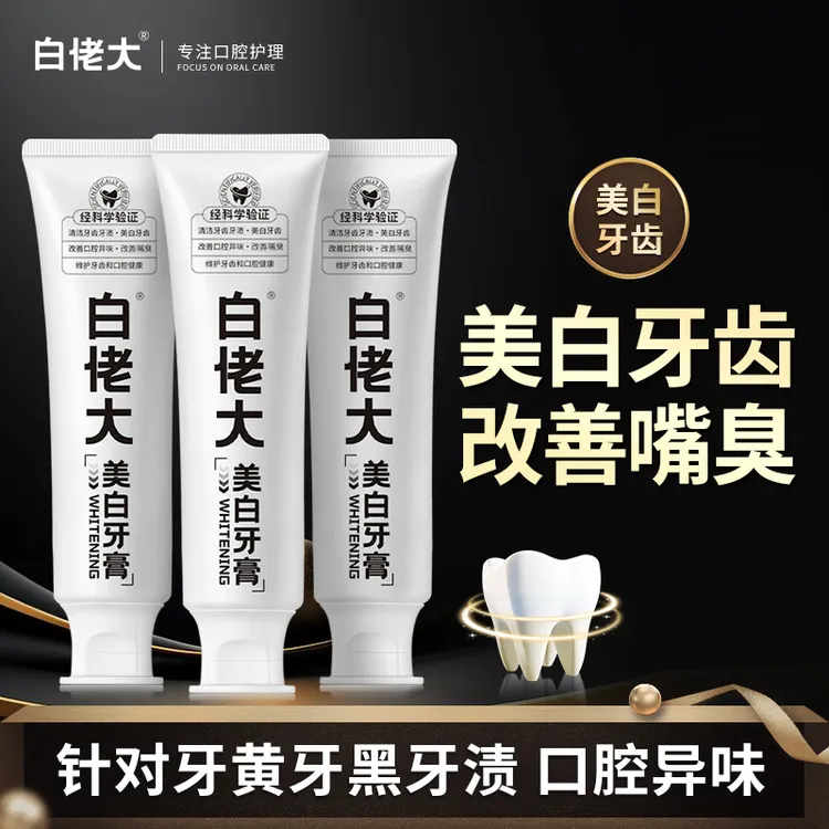 【特惠】白佬大美白牙膏深层清洁去牙渍烟渍清新口气大容量120g/支